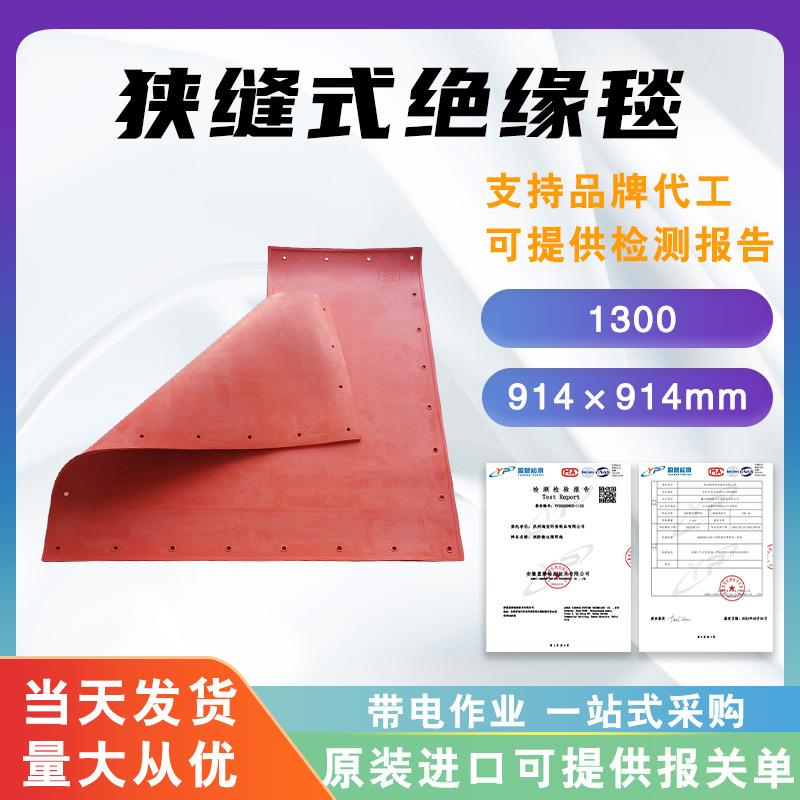 狭缝式绝缘毯1300孔眼式橡胶绝缘垫电力检修绝缘遮盖毯914×914mm