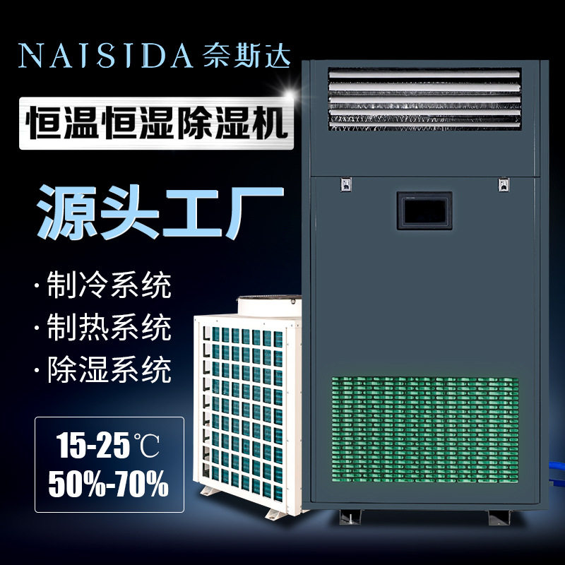奈斯达工业恒温恒湿除湿加湿机