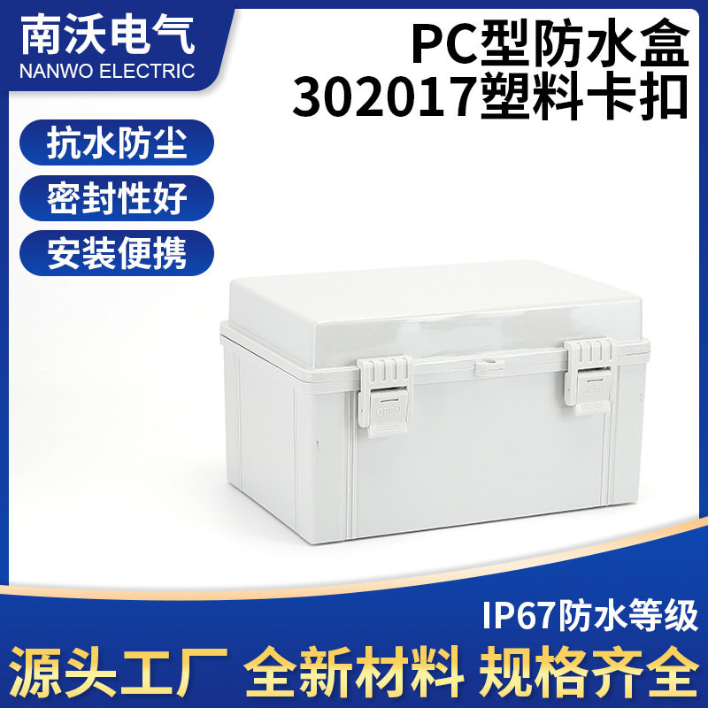 塑料搭扣防水接线盒300*200*170合页翻盖密封箱PC型防水盒批发
