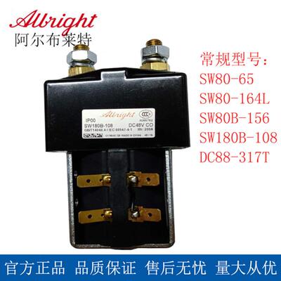 电动叉车配件Albright叉车接触器SW180B-108/48V200A直流接触器