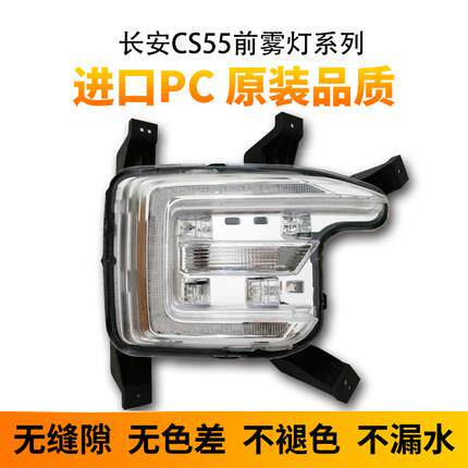 适用于长安CS55前雾灯总成防雾灯改装保险杠灯日间行车灯高配双色