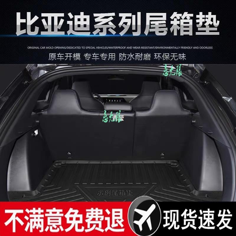 适用24款比亚迪宋驱逐舰05护卫舰07秦宋速锐7/2后备箱垫