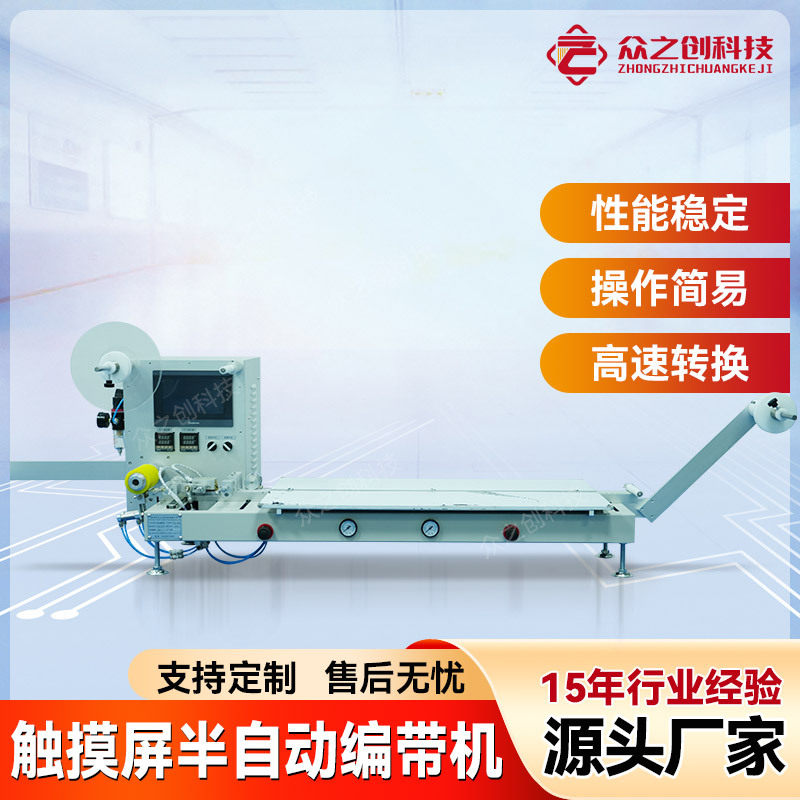 触摸屏半自动编带包装机现货
