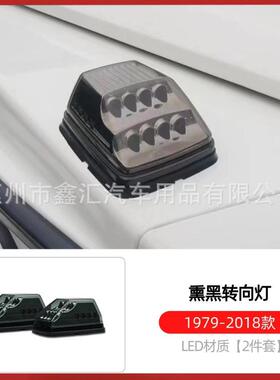 适用W463奔驰大G级g500g63g350g55改装熏黑转向灯黑色机盖灯角灯