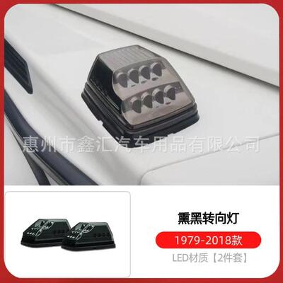 适用W463奔驰大G级g500g63g350g55改装熏黑转向灯黑色机盖灯角灯