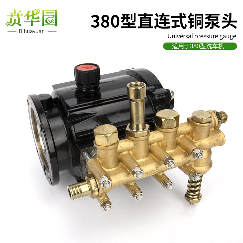 280/380型直连高压洗车机清洗机铜泵头总成配件4mpa刷车泵头接头