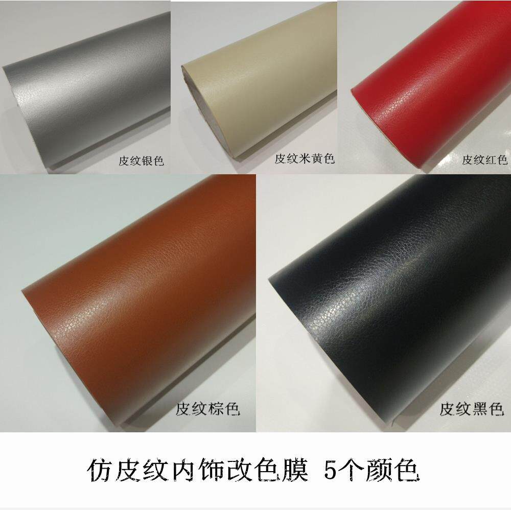 皮纹改色膜荔枝纹皮纹内饰仿真皮纹汽车贴膜车身改色内饰膜