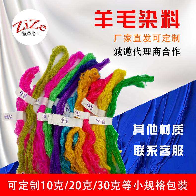 现货供应纯羊毛纺织品染色剂锦纶尼龙羊绒皮真丝上色毛纺织染料