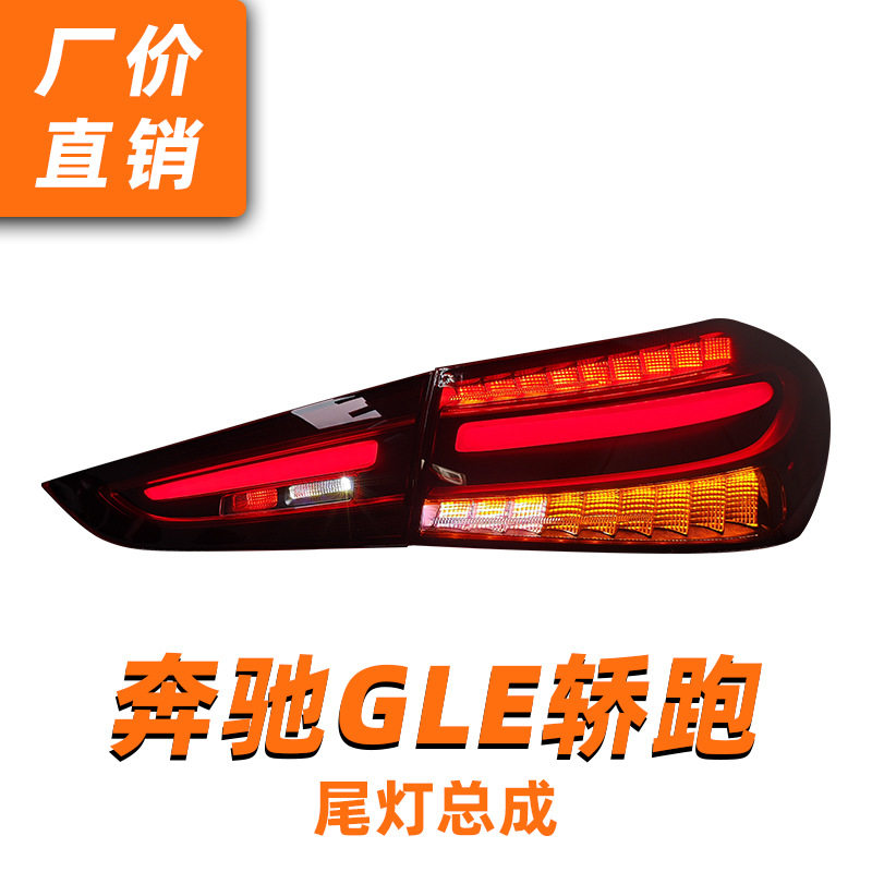 适用于16-19款奔驰GLE轿跑尾灯总成老款改装新款LED行车灯流水