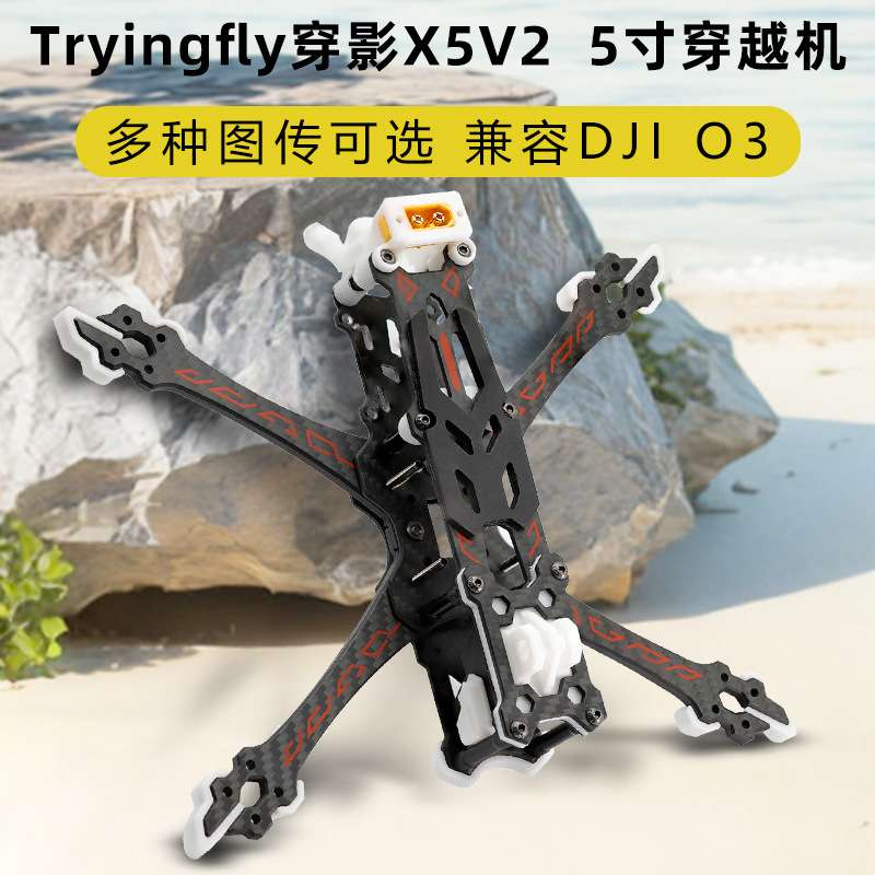 Tryingfly穿影x5V2五5寸机架花飞FPV穿越机DJO3高清图传航拍XT60