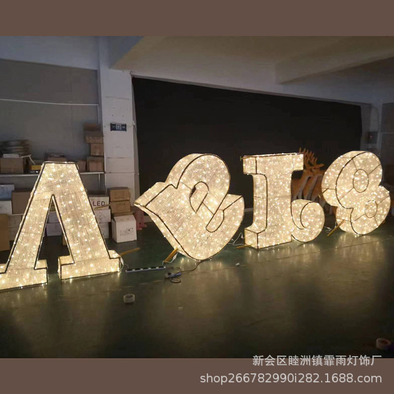 户外景区商场广场灯光秀亮化商业街数字英文造型灯美陈装饰灯
