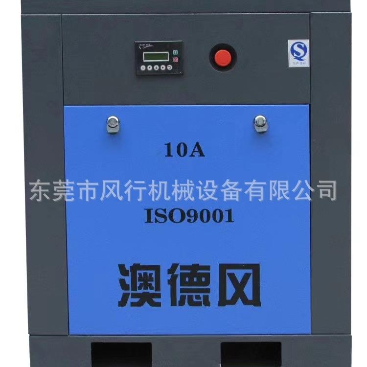 澳德风10A空压机7.5KW螺杆式空气压缩机澳得风1立方压力0.8MPA