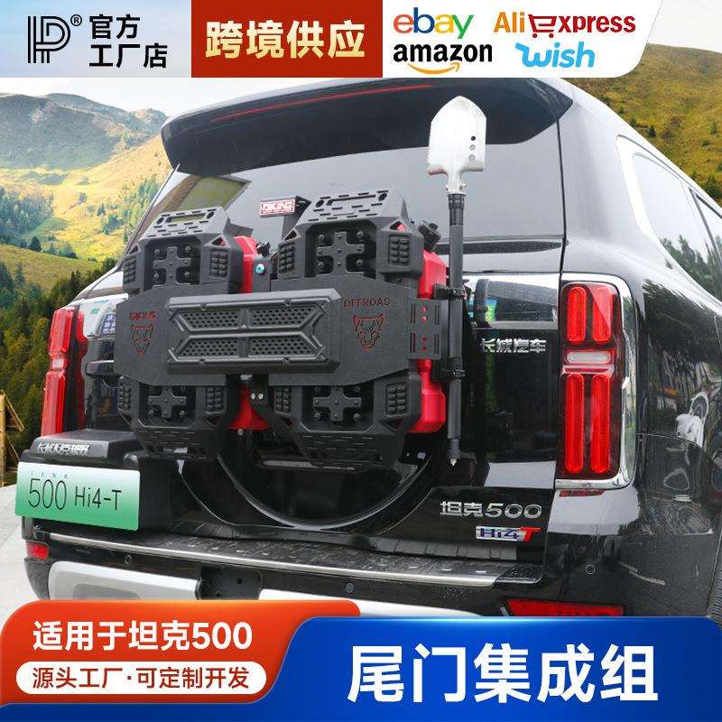 坦克500尾门集成组备用油桶旗杆架装备拓展板脱困板越野改装配件