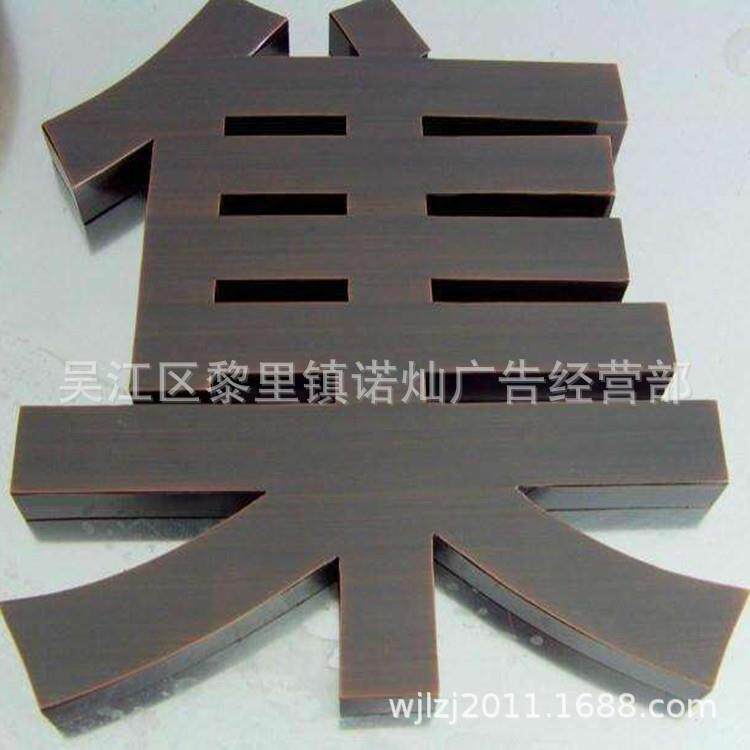 （直销）铜字仿古字精品仿古字不锈钢字仿古字