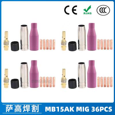 MB15AK保护嘴导电咀MIG二保焊枪配件MB15导电嘴保护咀36PCS