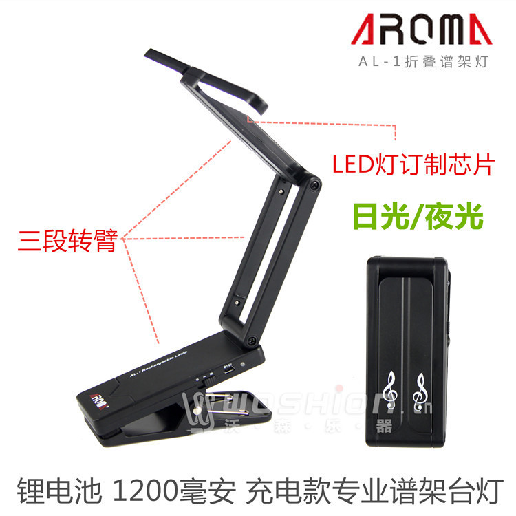阿诺玛 AROMA AL-1 AL1 LED充电台灯 三段折叠谱架灯