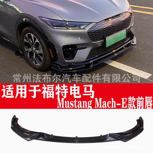 适用于福特电马前铲MustangMach-E前唇改装包围前唇后唇包围国外