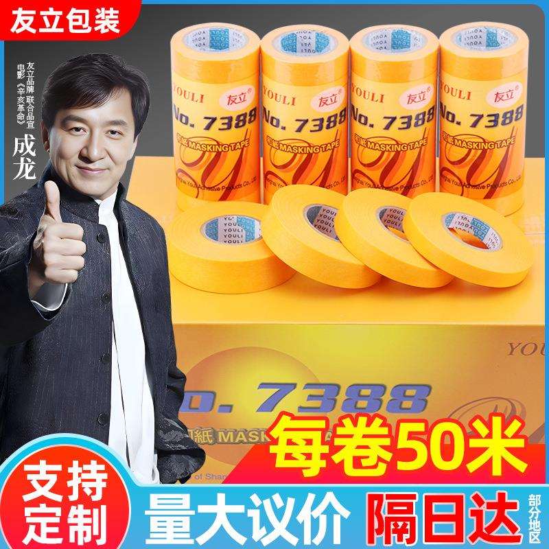7388和纸胶带高粘黄色美纹纸美缝油漆喷漆装修遮蔽分色美文纸