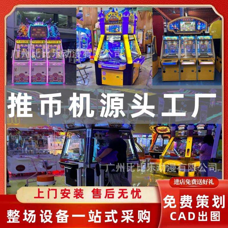 电玩娱乐设备紫禁之巅推币式娱乐商用大型推币投币游戏机设备
