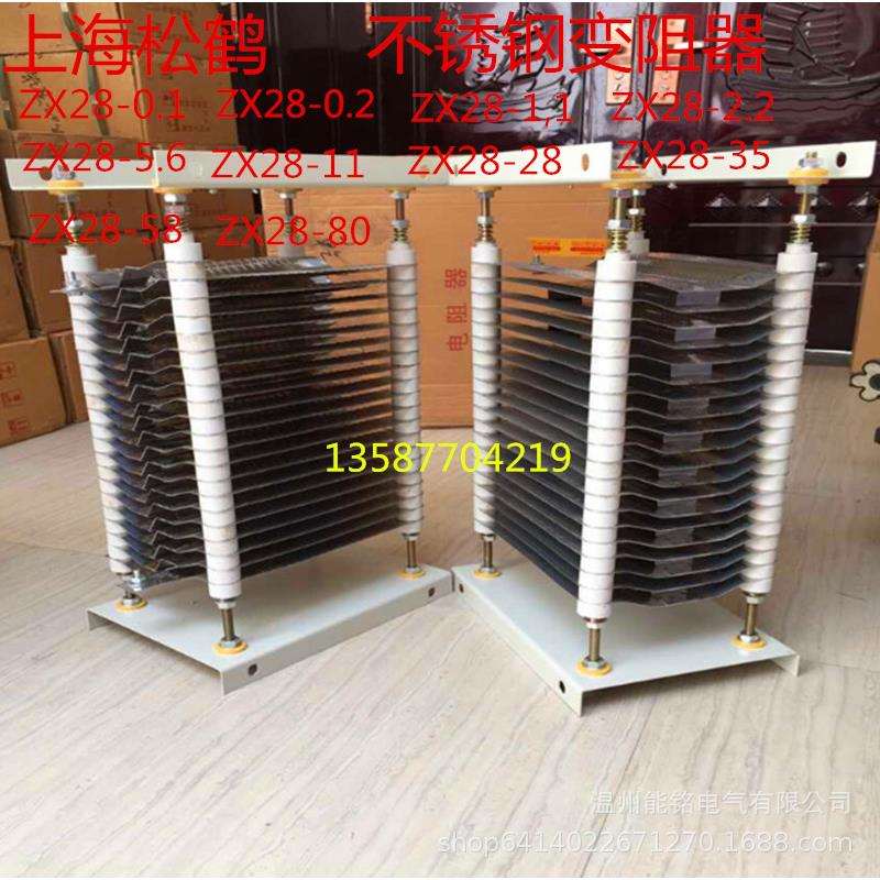 上海松鹤ZX28不锈钢电阻器ZX28-0.11.12.2-80电动机起动电阻箱