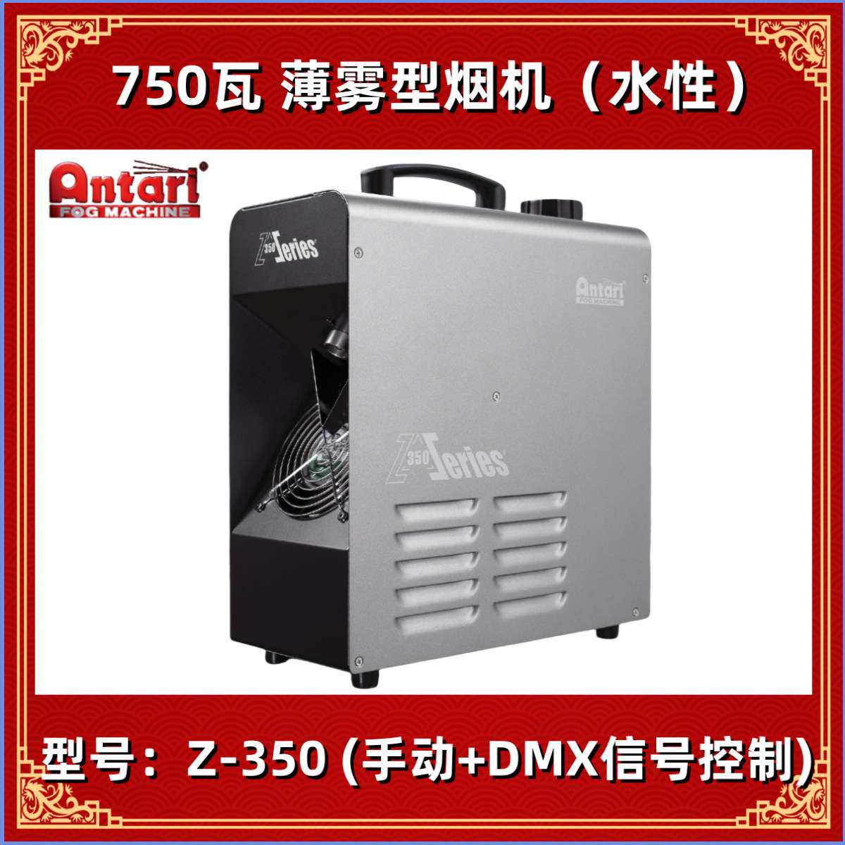 安特利 ANTARI Z-350薄雾型烟机 薄雾机 雾机 DMX512信号水性雾机