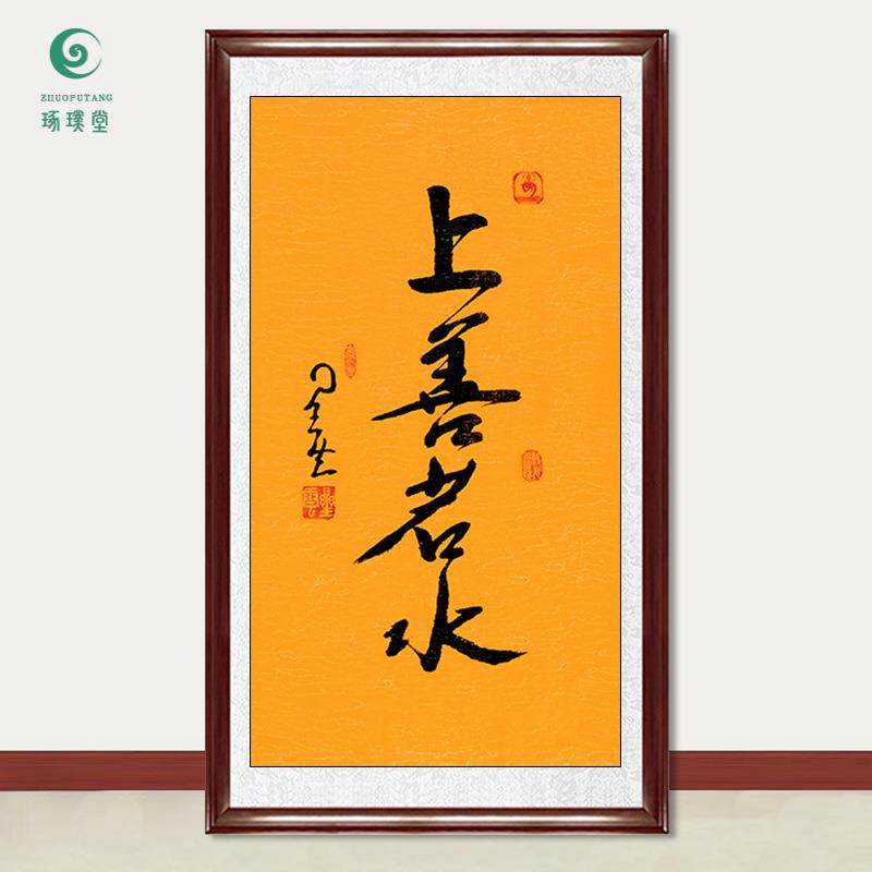 琢璞堂字画星云大师书法上善若水手写临摹名人字画客厅装饰画
