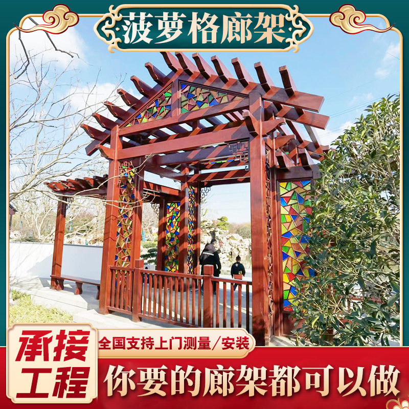 新中式户外仿古菠萝格廊架