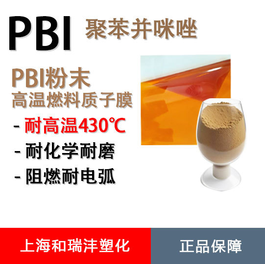PBI聚苯并咪唑高温质子交换膜
