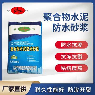 直销聚合物水泥防水砂浆抗冻防渗高粘结耐久性强速干型