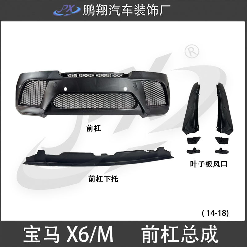 13-19X6E71改X6M前杠后杠
