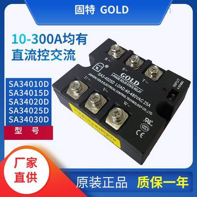 固特GOLD三相固态继电器SA34025D直流控交流SA3-4025D SA34015D