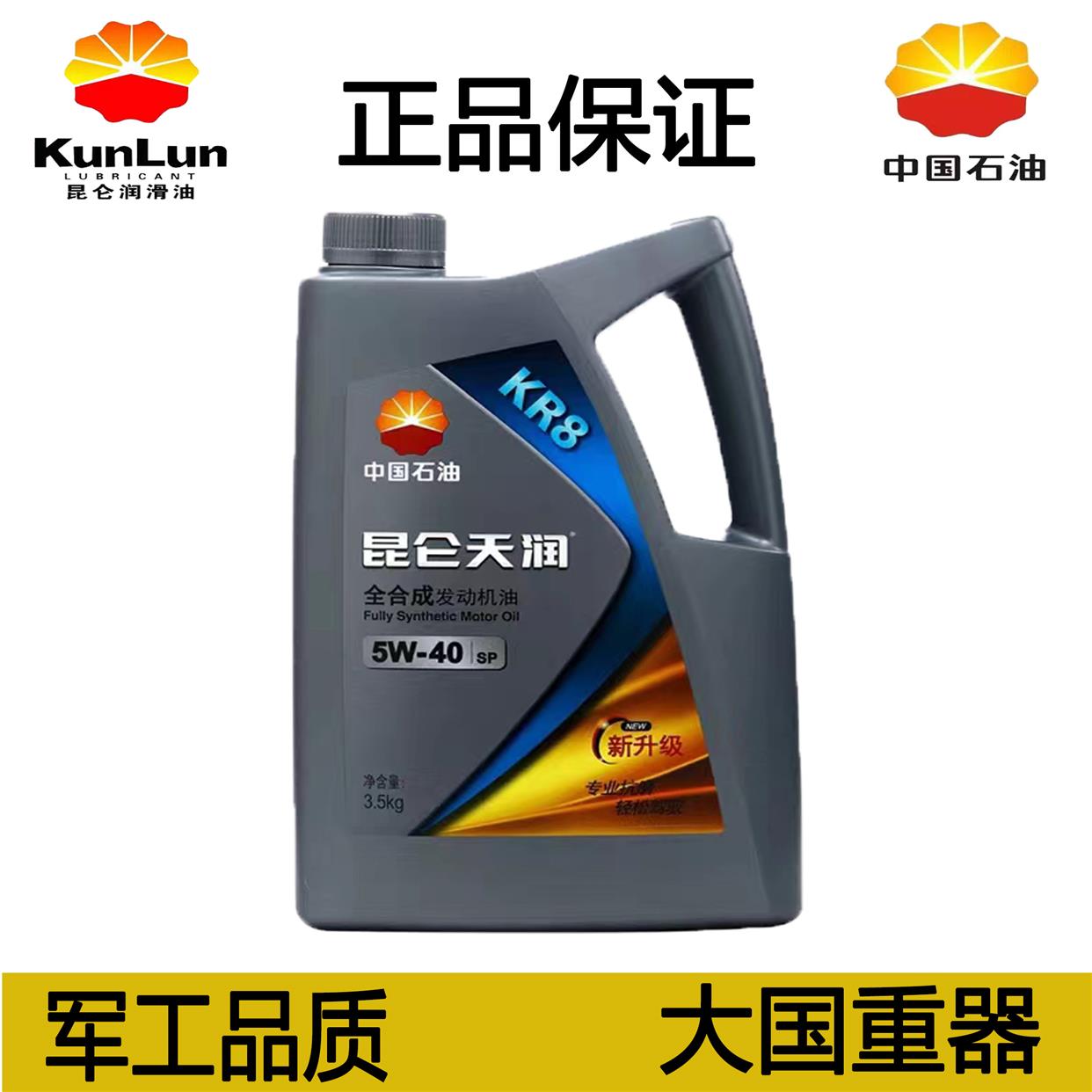 正品昆仑天润机油KR8 5W-40 SP全合成汽油机油发动机油昆仑润滑油