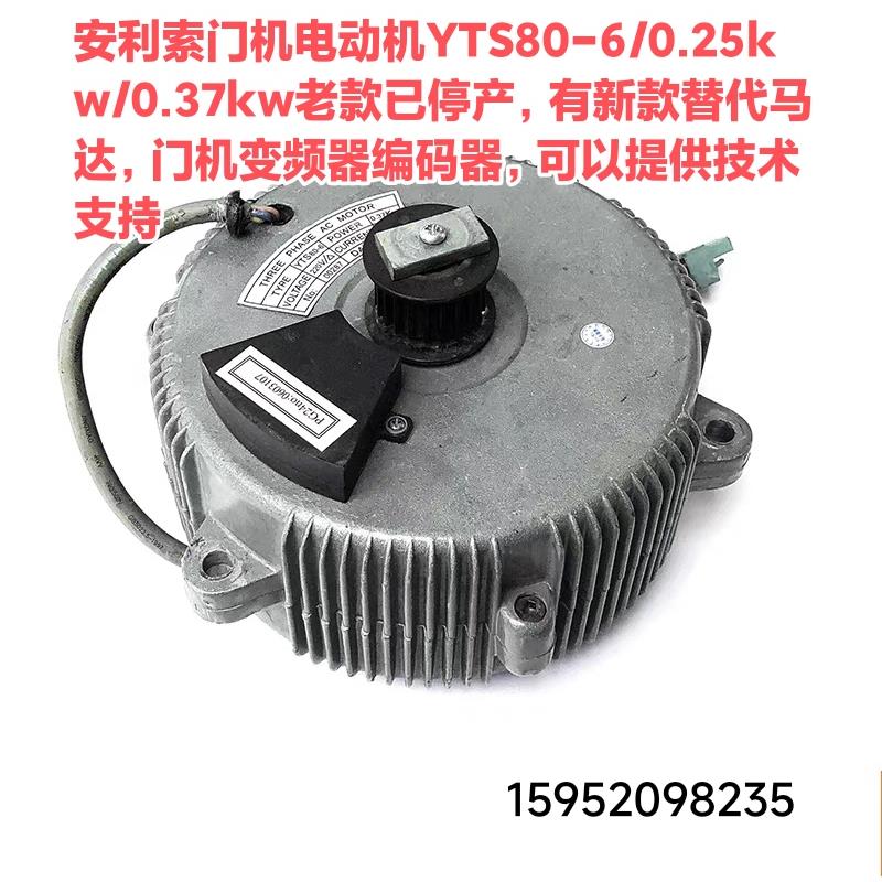 安利索门机专用电动机YTS80-6/0.25kw/0.37kw