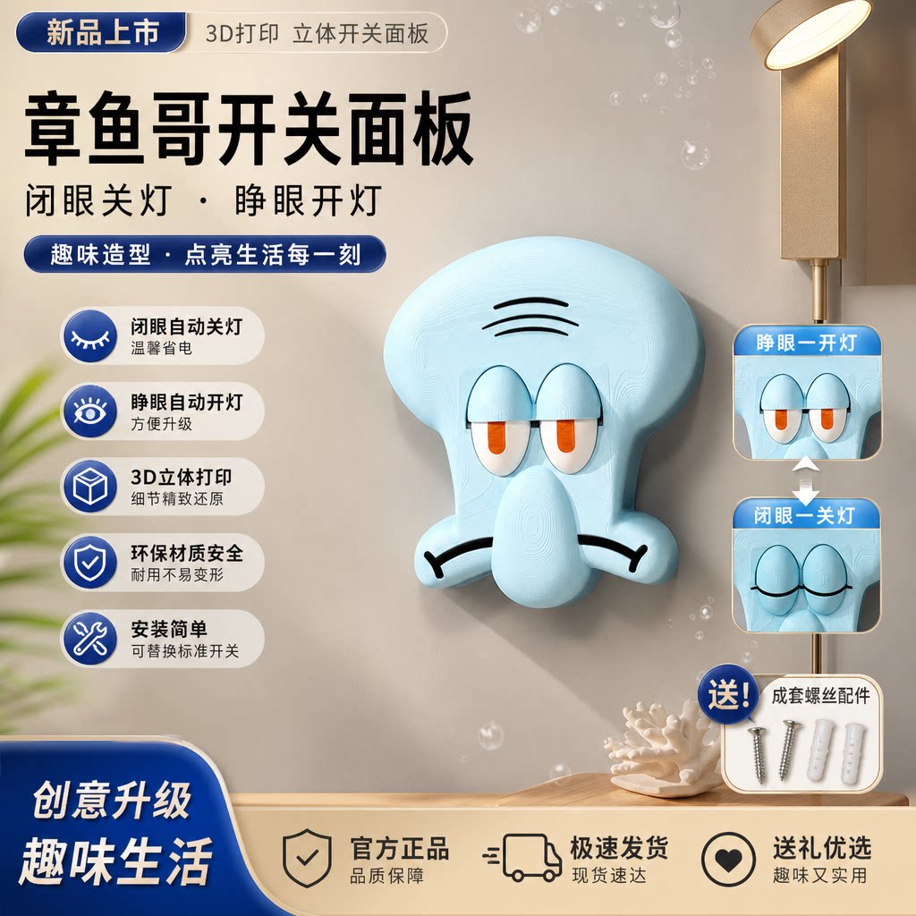 3d打印章鱼哥开关按键改装开关贴