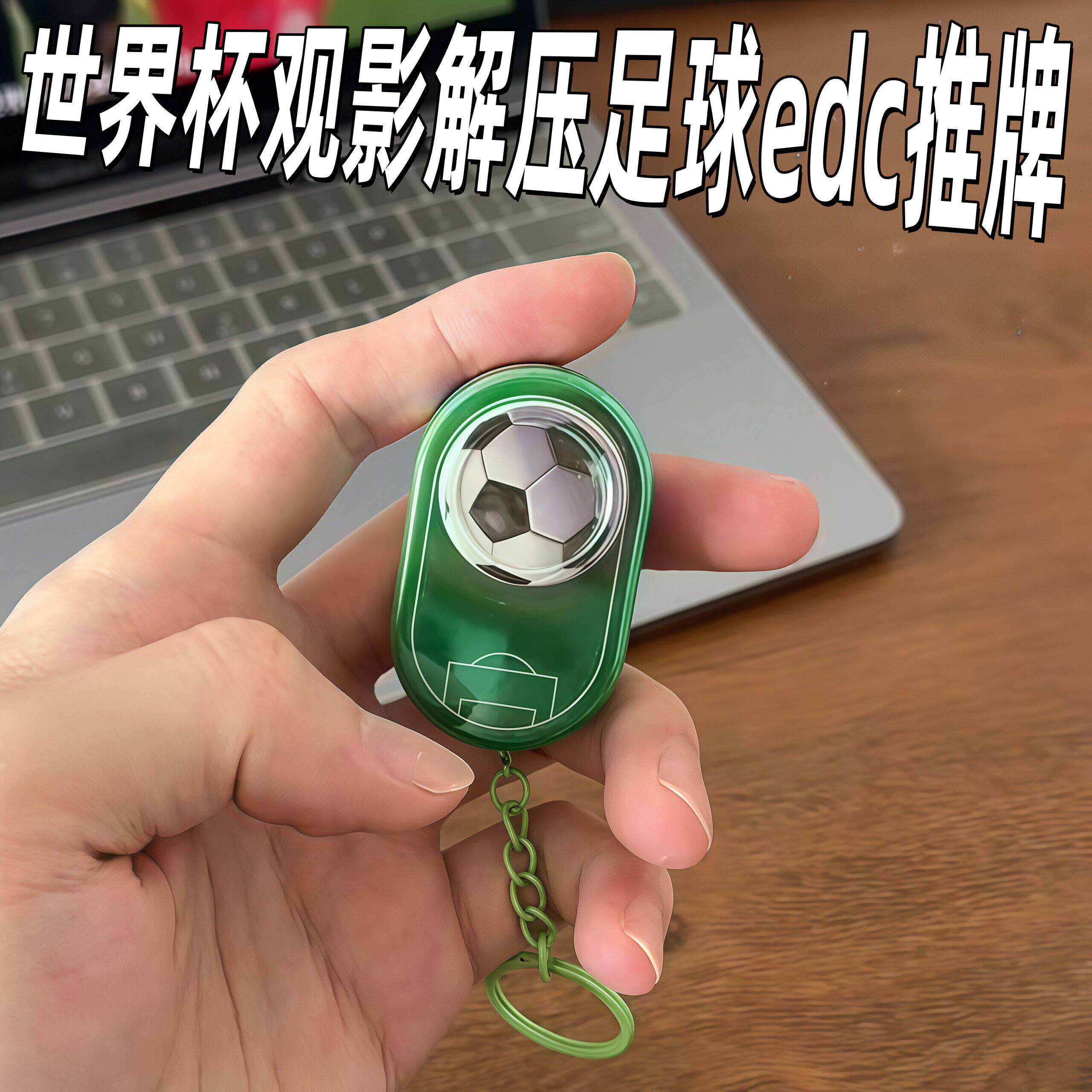 足球edc推牌世界杯观影解压推推乐创意机械指尖陀螺便携减压神器