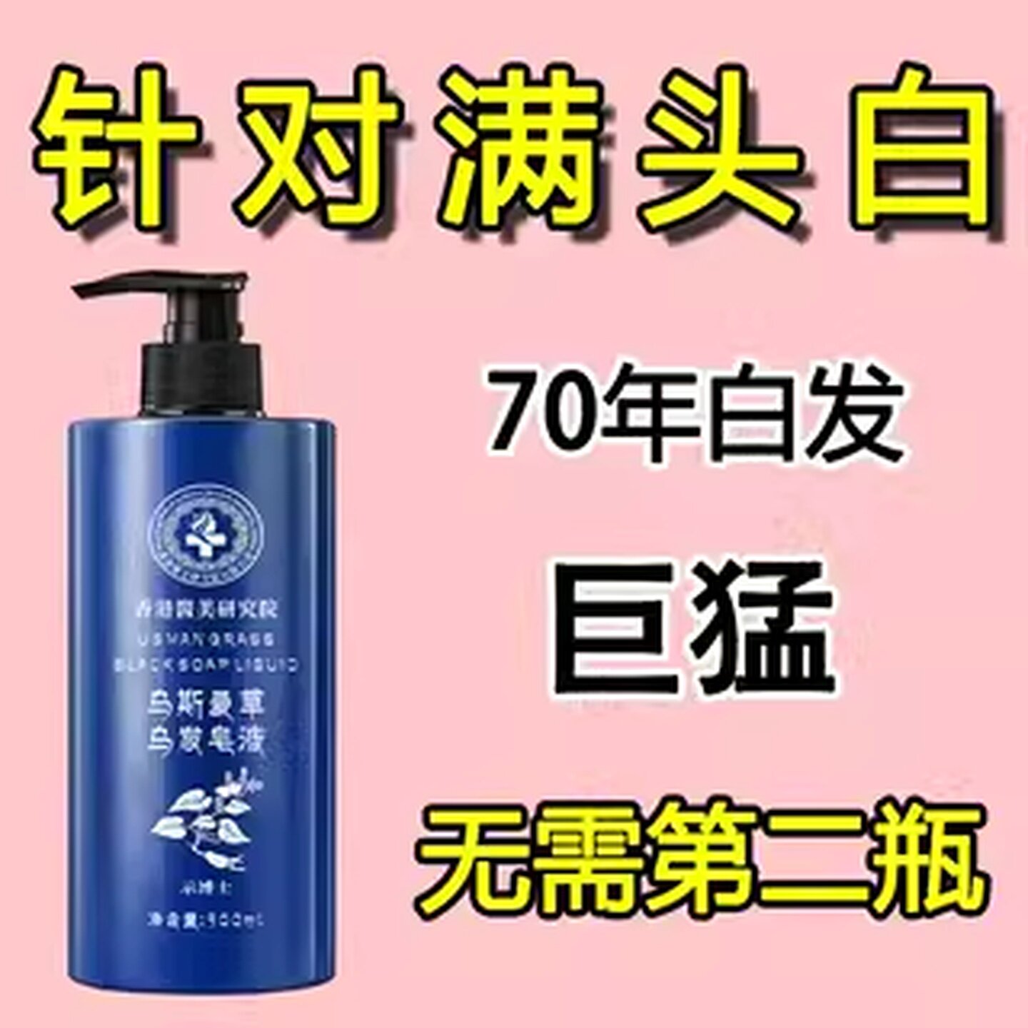 【香港医美研究院】吾斯曼草皂液洗发水何首乌黑灵芝养发乌发健发