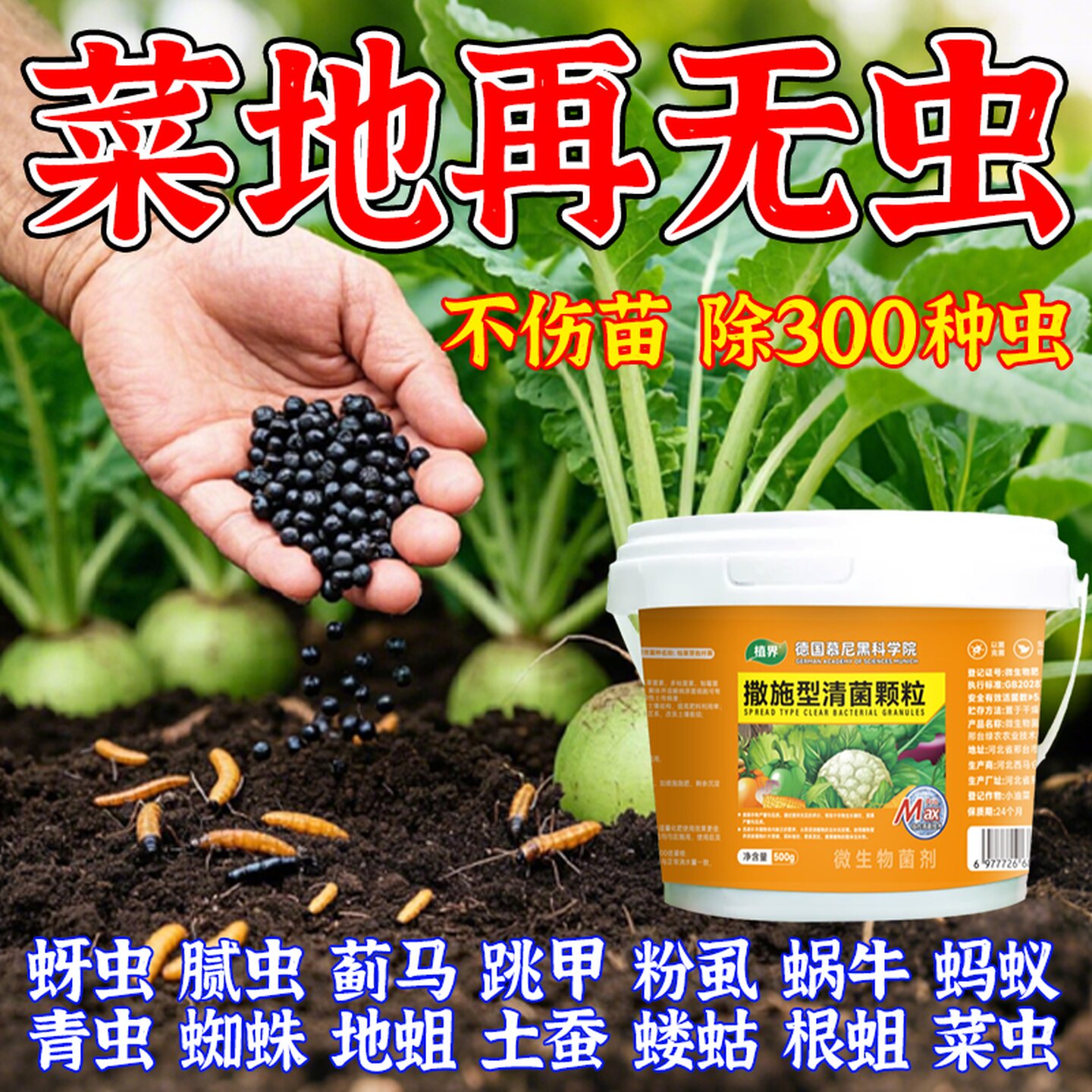 植界农用级撒施型清菌颗粒蔬菜防虫杀虫地下土壤害虫韭蛆爬虫通用