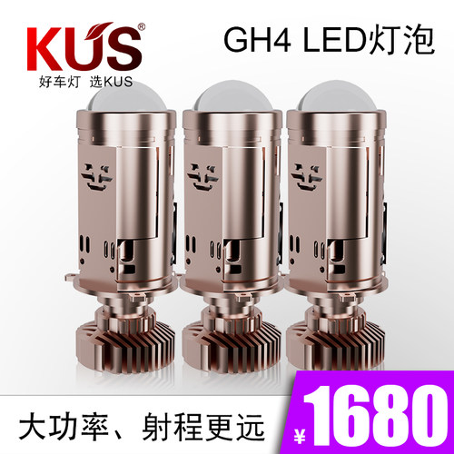 KUSGH4LED双光灯泡带小透镜
