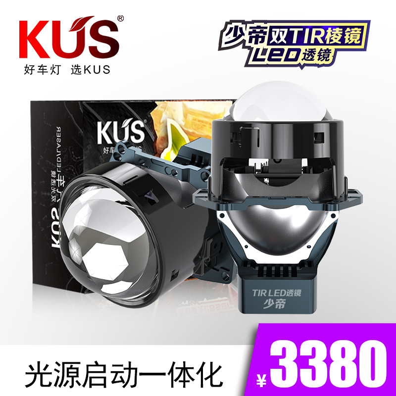 KUS华夏系列少帝LED双光透镜大灯