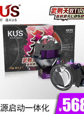 KUS 华夏系列唐系列 武则天双TIR棱镜直射激光透镜 免费安装上车
