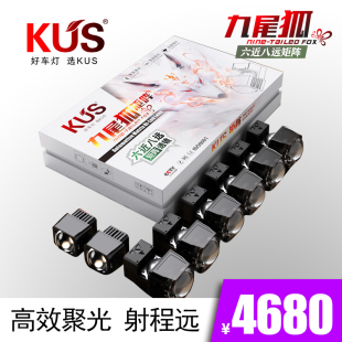 方便 体积小巧安装 专车升级 6近8远矩阵透镜 KUS九尾狐矩阵系列