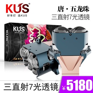 KUS华夏系列 唐系列 五龙珠三直射7光透镜 智能汽车大灯免费安装