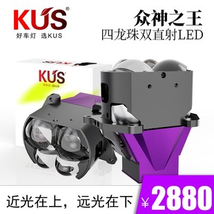 智能汽车大灯免费安装 KUS众神之王 四龙珠双直射LED透镜近光在上