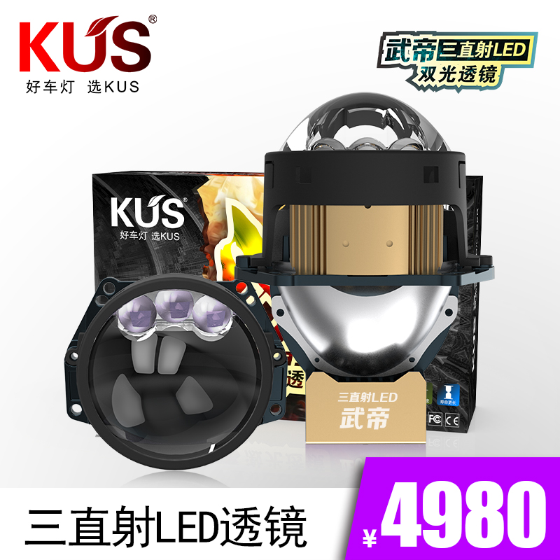 KUS华夏武帝三直射LED双光透镜
