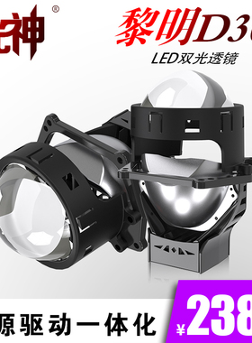 光神 黎明D30 LED双光透镜5800K驱动一体化体积小巧 免费安装上车