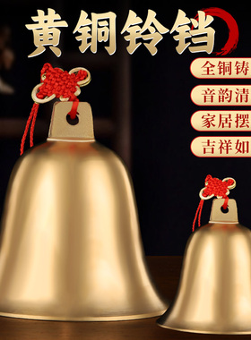 速发铜铃铛黄铜摆件铜铃门口全铜风铃超响声大小号中式入户门对门