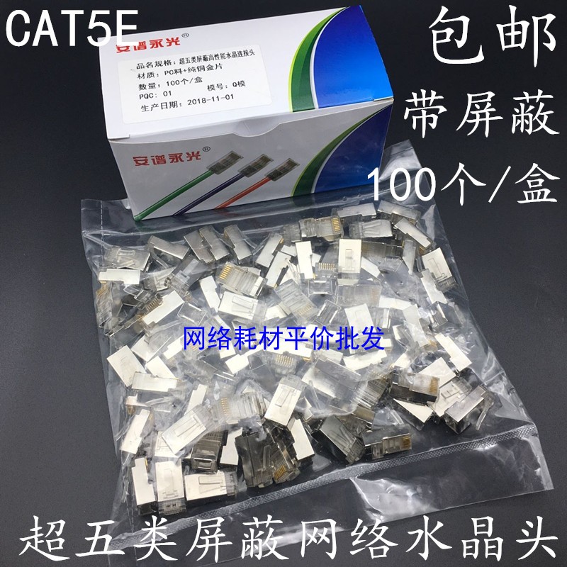 速发安普永光水五类屏蔽超屏头5E带铁壳晶蔽网线水晶头100个