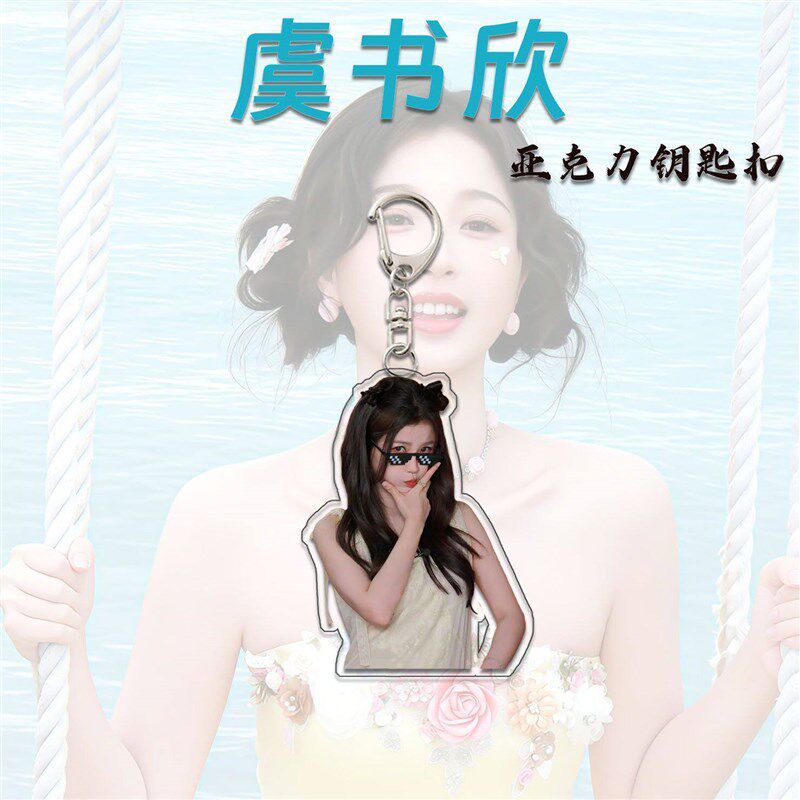 速发虞书欣扣可爱高颜值亚克力书包笔袋挂件创意饰品应援礼物