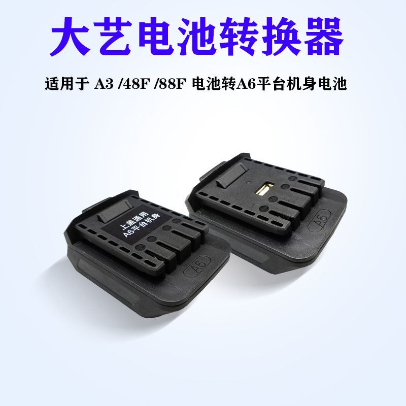 速发48V88F84D电动扳手转A6锂大艺转换器A转A6平台转换器