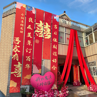 速发农村婚礼挂字条房喜布婚幅户外院子装饰结婚庭院布置超大室外